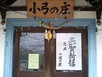 犬山羽黒「小弓の庄」恭賀新年