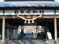 「日本昭和村」 正面入り口(美濃加茂市)