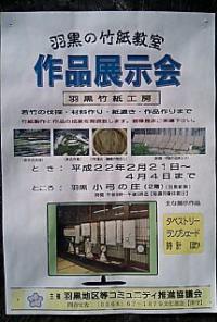 羽黒竹紙工房作品展2.21.〜4.4. 犬山羽黒駅前「小弓の庄」開催中