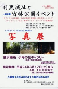 羽黒城址 写真展(小弓の庄)