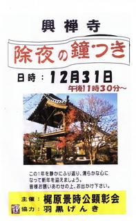 興禅寺 除夜の鐘つき