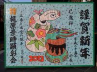 謹賀新年(梶原景時公顕彰会)