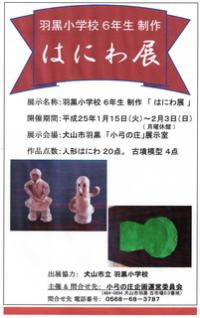 羽黒小6制作「はにわ展」小弓の庄