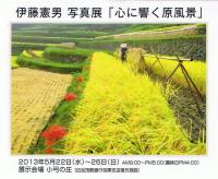 伊藤憲男さん写真展 5月22日から