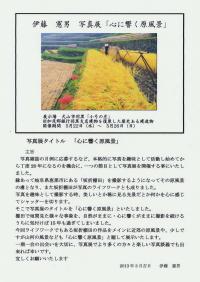伊藤憲男氏 写真展はじまる 5月22日〜5月26日 at 小弓の庄