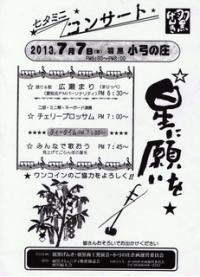 七夕ミニコンサート