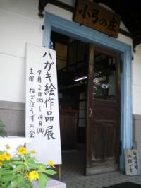 ハガキ絵作品展 開催中