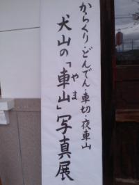 犬山祭車山写真展開催中小弓の庄