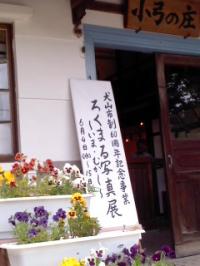 小弓の庄でろくまる写真展開催中