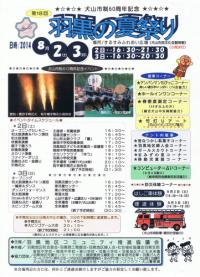 小弓の庄で8月2、3日羽黒の夏祭りプログラム掲出中