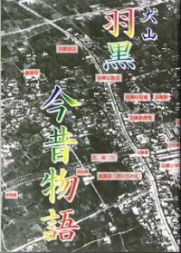 羽黒コミュ「犬山 羽黒今昔物語」発行。小弓の庄で頒布中。A5判160頁@300円