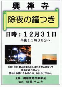 今年も除夜の鐘つき興禅寺
