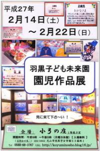 羽黒子ども未来園児作品展・小弓の庄