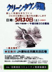 クリーンタウン羽黒5月30日ゴミゼロ活動・五条川