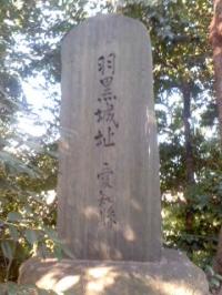 羽黒城趾