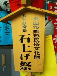 石上祭 8月6日