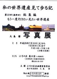7月15日〜30日小弓の庄「世界遺産写真展」開催
