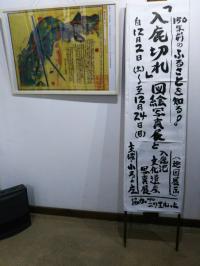あれから150年。入鹿切れ図絵写真展はじまる、12月24 日迄
