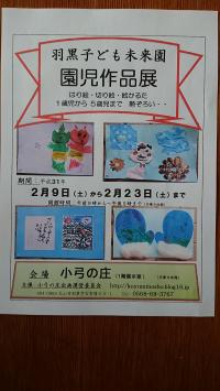 羽黒子ども未來園園児作品展。9日から2月23日土曜日まで。