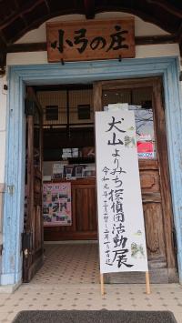 12月14日から新年1月10日迄。犬山よりみち探偵団活動展を開催中!