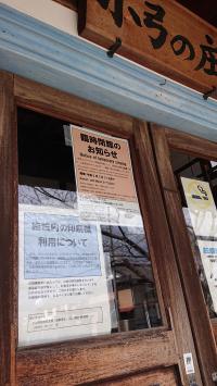 小弓の庄は3月31日まで臨時閉館します。