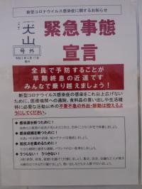 新型コロナウィルス感染拡大防止。緊急事態宣言。