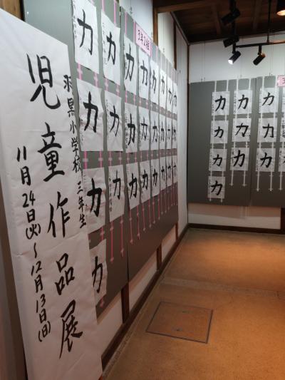 羽黒小児童作品展 三年生書道。12月13日まで開催中。