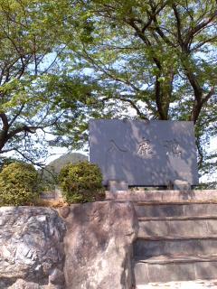 入鹿池碑 後方本宮山