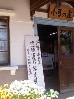 5月22日 伊藤憲男写真展はじまる