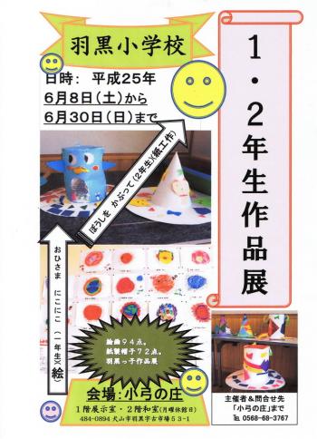 羽黒小学校1、2年生作品展開催。6月8日から