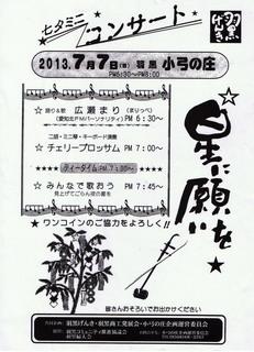 七夕ミニコンサートの夕べ 7月7日