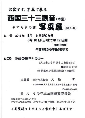 大島博写真展 8月6日〜小弓の庄