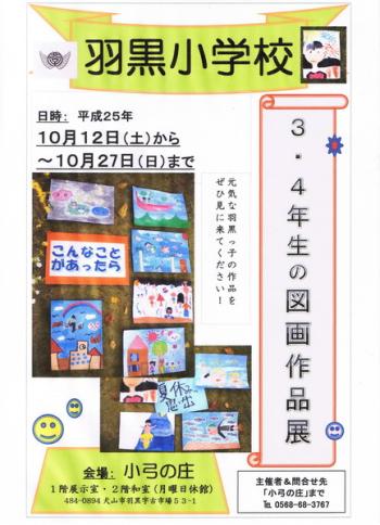 12日〜羽黒小学校3、4年生の図画作品展