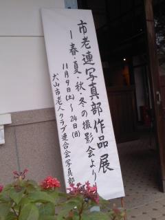 市老連写真部作品展