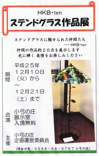 ステンドグラス作品展 10日から21日まで