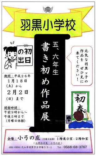 羽黒小学校 書き初め作品展 1月18日から2月2日まで