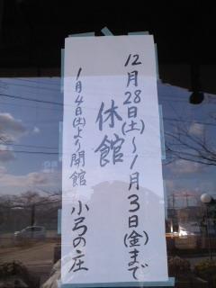 1月3日まで休館中。小弓の庄