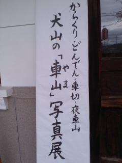 犬山祭車山写真展開催中小弓の庄