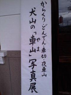 犬山祭の車山写真展を開催中