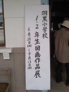 羽黒小学校1、2年生図画作品展開催中