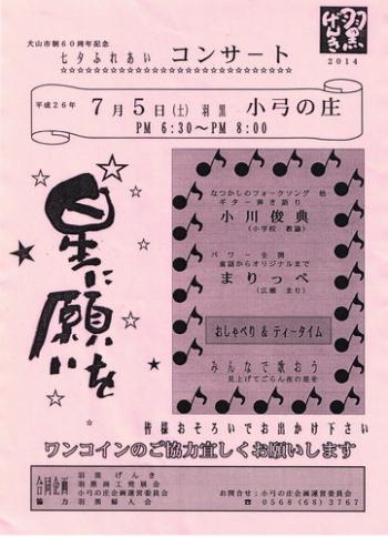 7月5日羽黒げんき七夕ふれあいコンサート