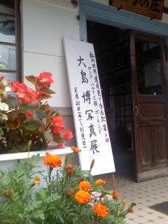 開催中 大島博写真展8月31日まで