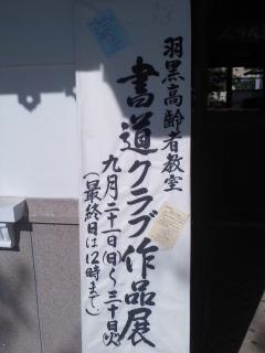 羽黒高齢者教室書道グラブ作品展始まる・小弓の庄