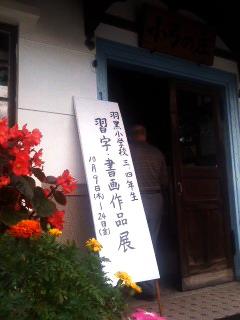 羽黒小学校三、四年生習字書画展を開催中。10月24日まで