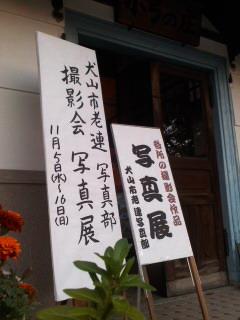 市老連写真部写真展はじまる。11月16日まで開催中。