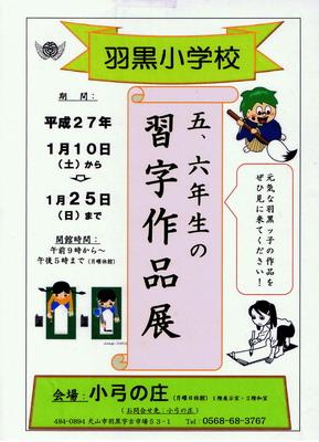 1月10日から羽黒小5、6年生習字作品展を開催します