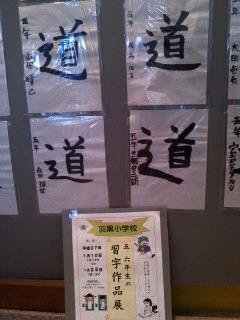 羽黒小学校五六年生習字作品展開催中 25日まで