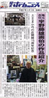 尾北ホームニュースで紹介されました 3月14日から開幕 宇野藤雄画伯展