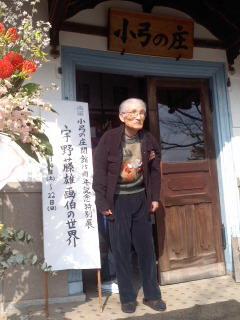 千客万来 特別展宇野藤雄の世界開催中