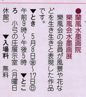 蘭風水墨画院 樂風会水墨画展8日〜5月17日まで